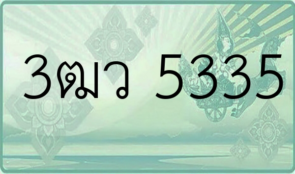 3ฒว 5335